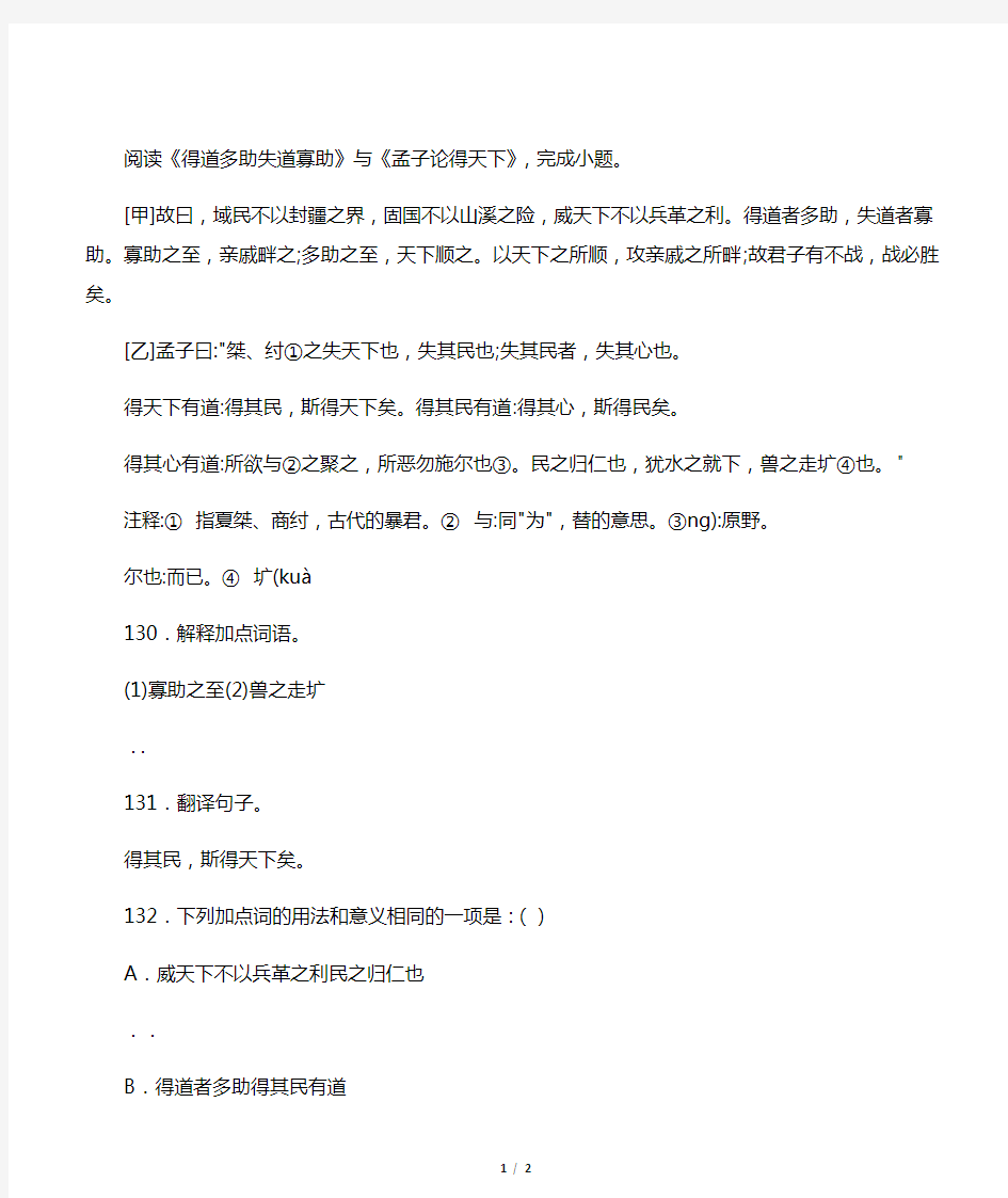 《得道多助,失道寡助》《孟子论得天下》阅读练习及答案