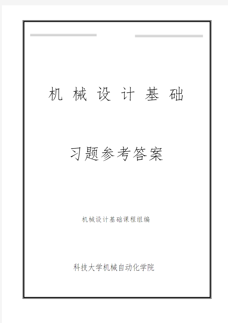 新版机械设计基础课后习题参考答案