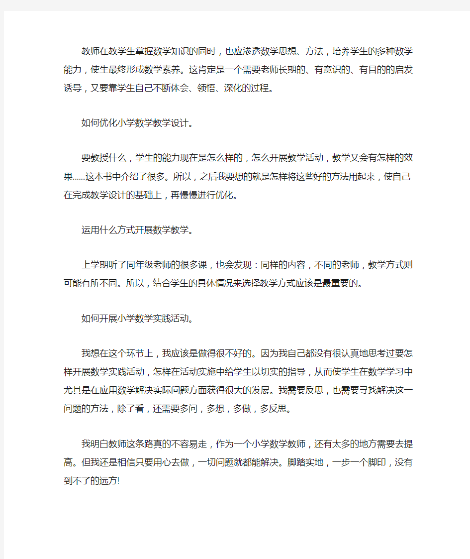 小学数学教师读书心得体会大全