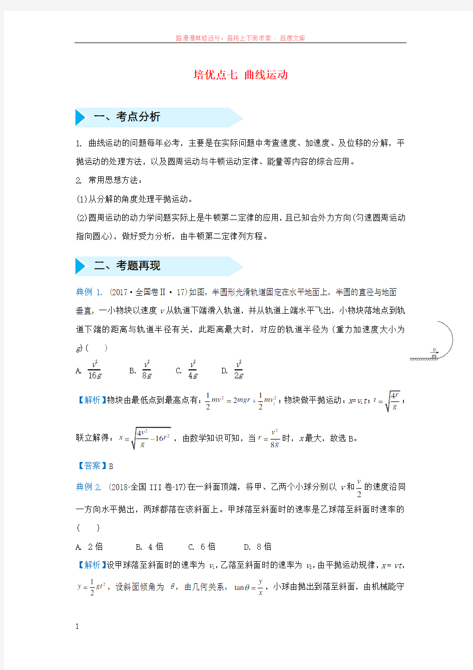 2019届高考物理专题七曲线运动精准培优专练