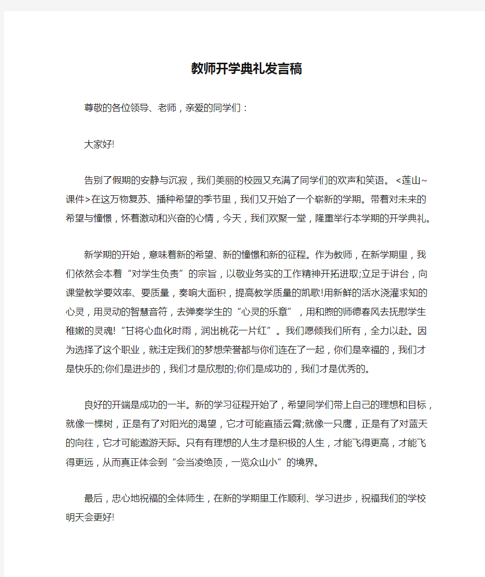 教师开学典礼发言稿