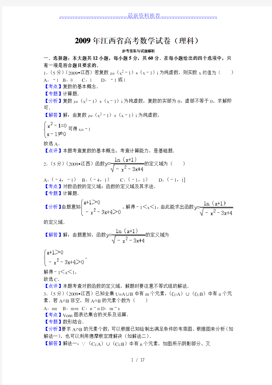 江西省高考数学试卷(理科)答案与解析