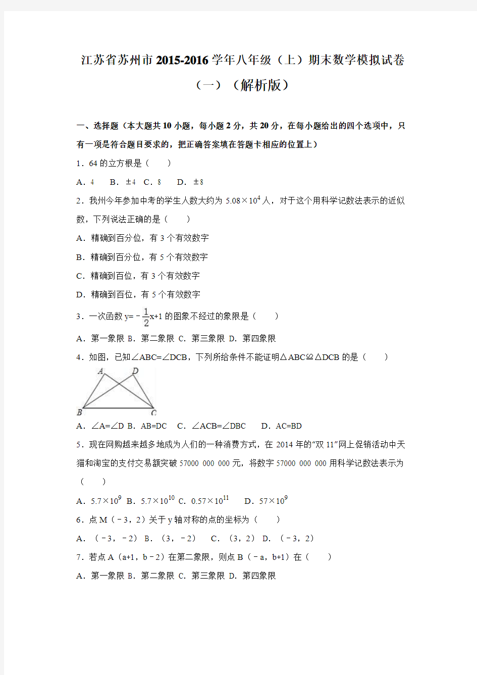 江苏省苏州市2015-2016学年八年级(上)期末数学模拟试卷(一)(解析版)