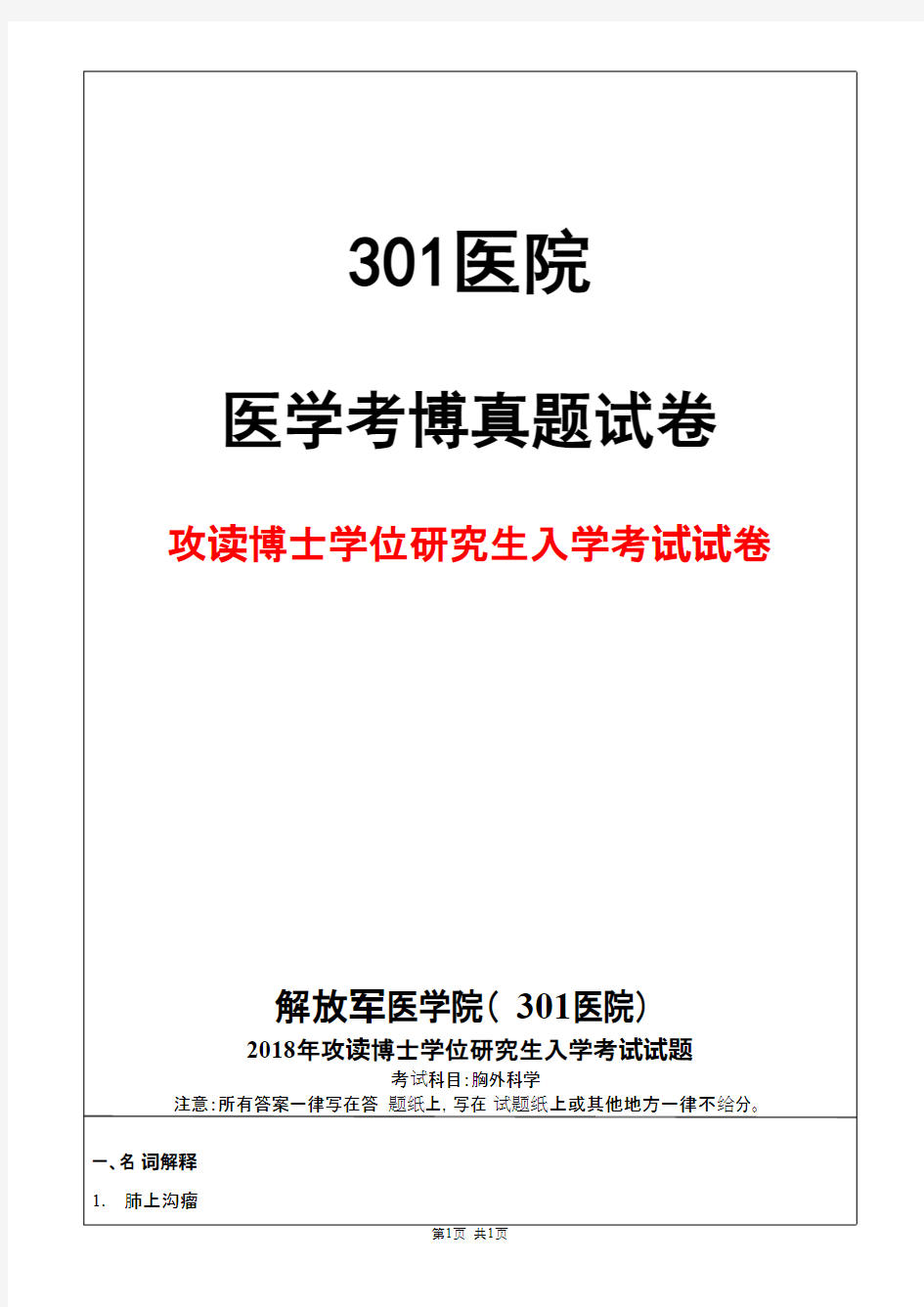 解放军医学院(301医院)胸外科学2018年考博真题试卷