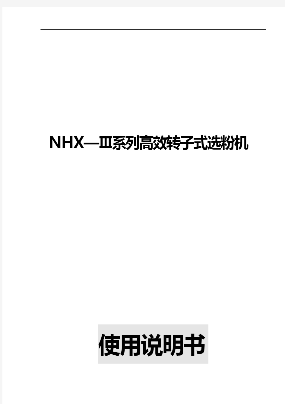 NHXⅢ系列高效转子式选粉机