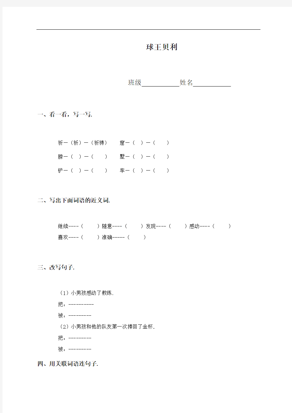 (语文S版)四年级语文上册 球王贝利 1