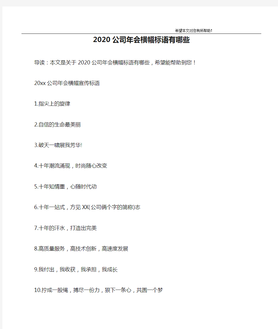 2020公司年会横幅标语有哪些