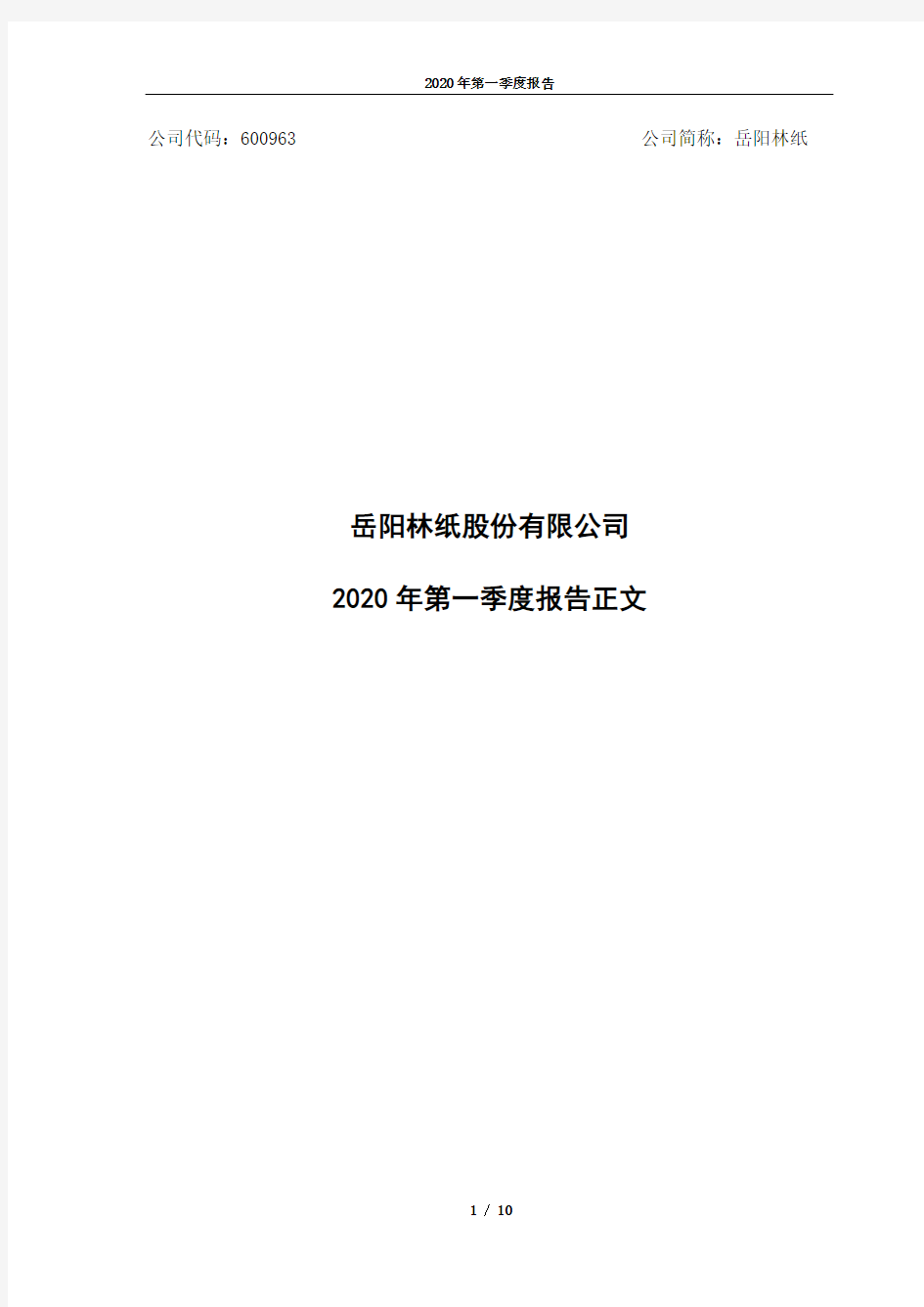 岳阳林纸：2020年第一季度报告正文