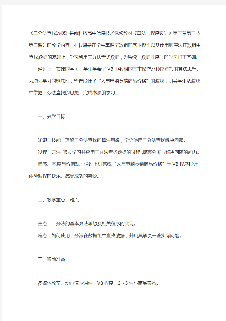 江苏省海安高级中学高中信息技术选修算法与程序设计二分法查找教学案例-2