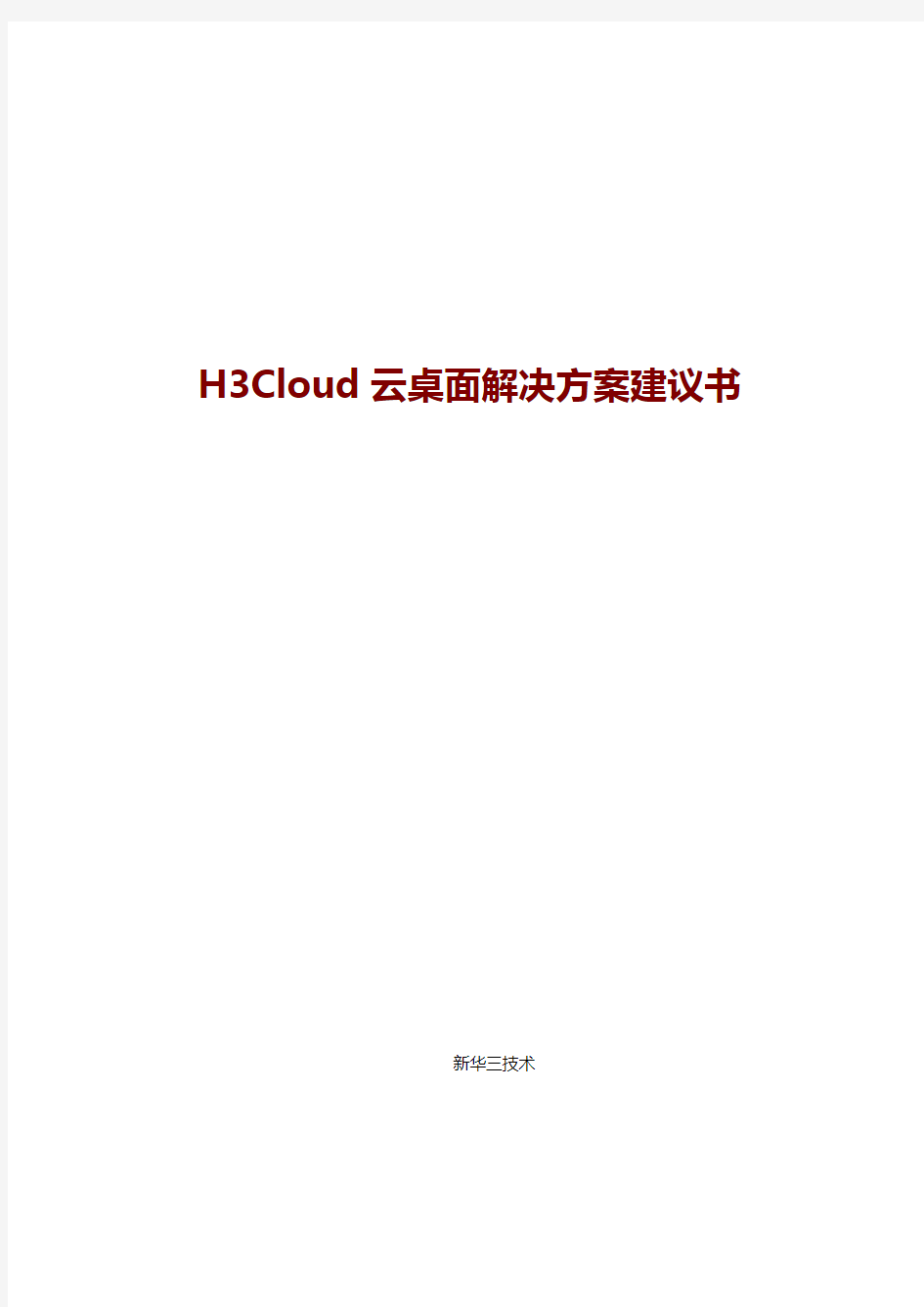 H3Cloud云桌面解决方案报告书建议书