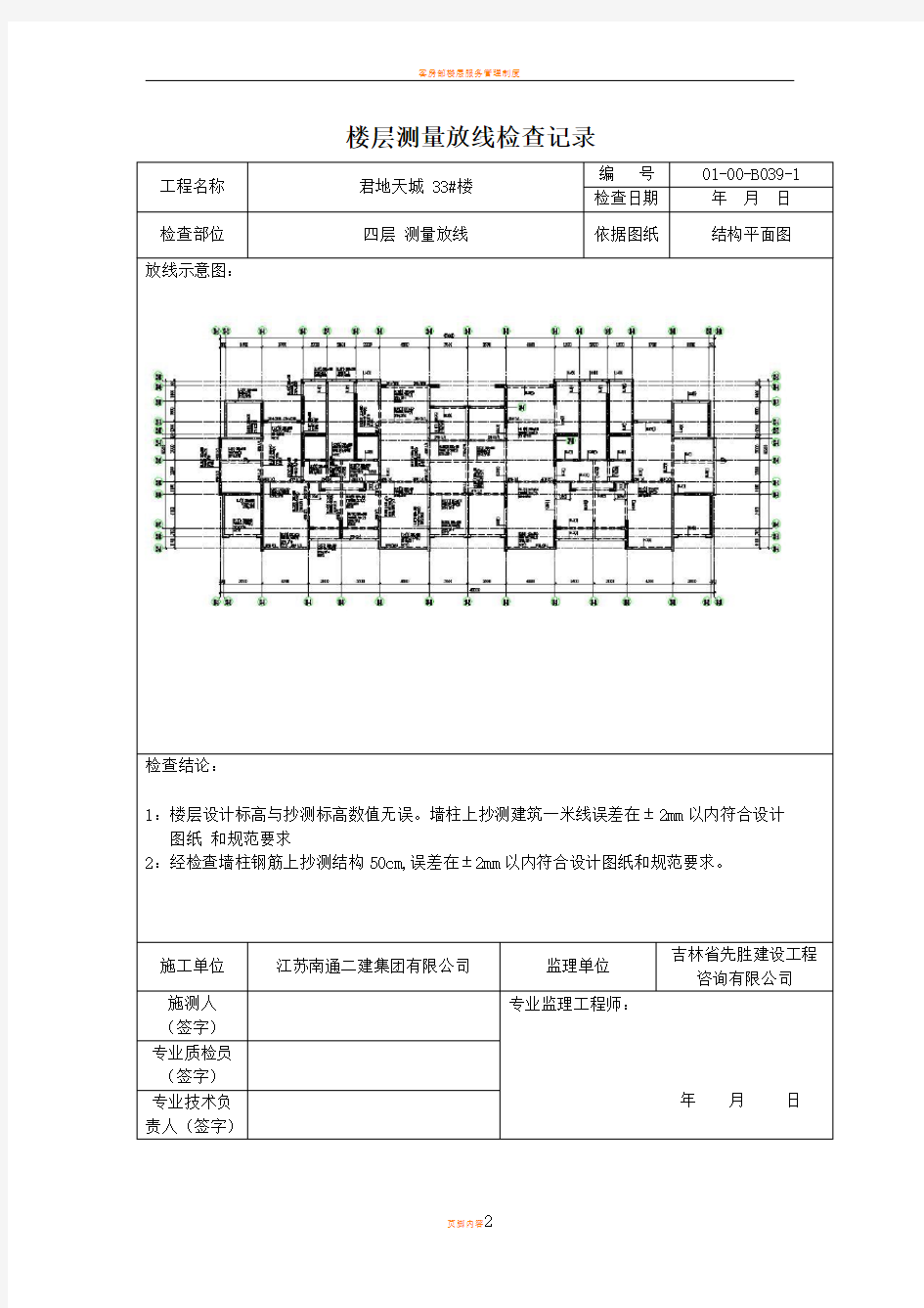 楼层测量放线检查记录