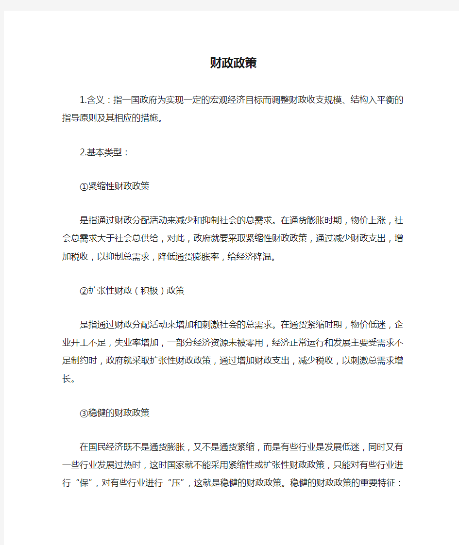 人教版高中政治必修1 3.17知识详解：财政政策的类型