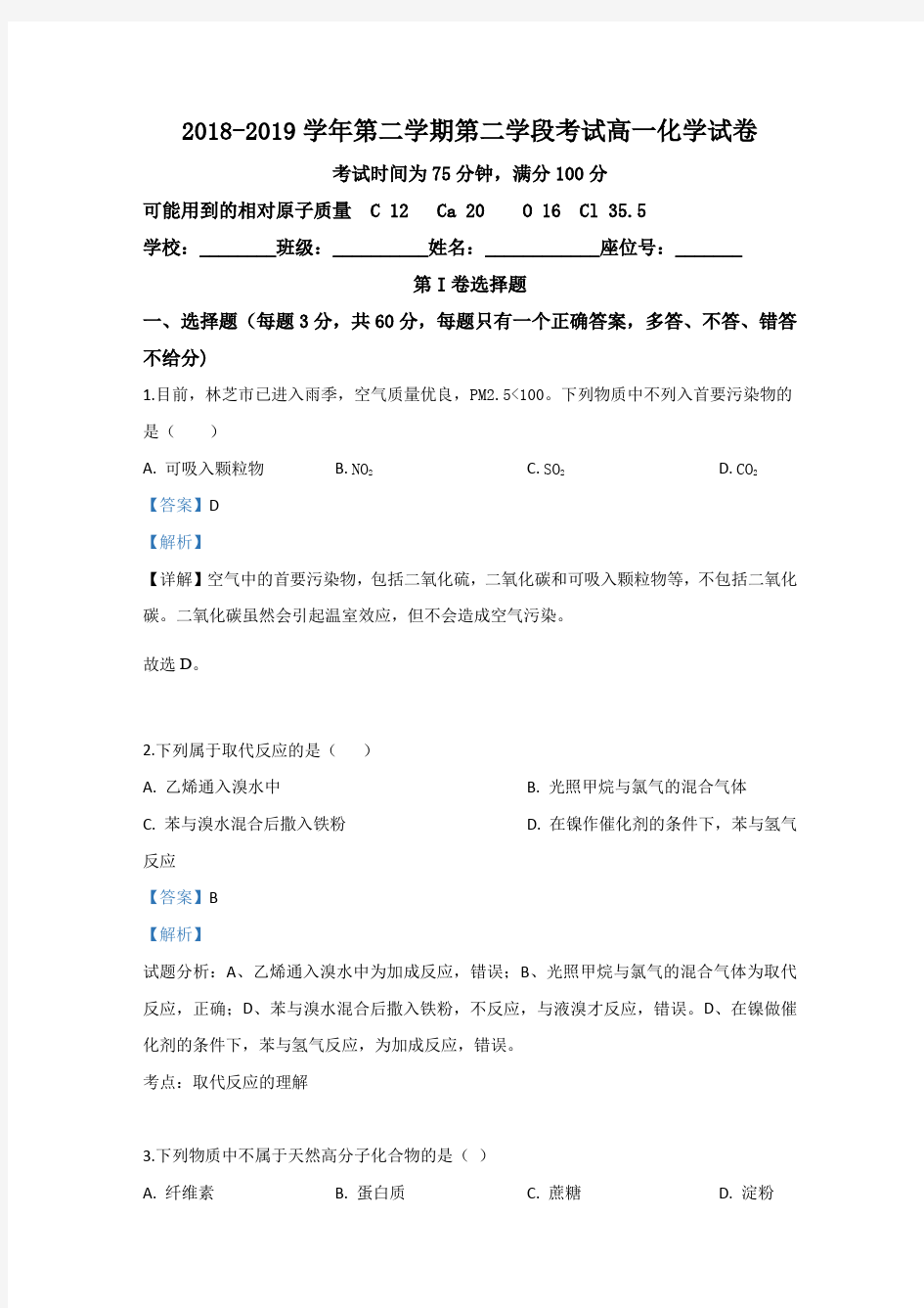 西藏林芝一中2018-2019学年高一下学期期末考试化学试卷