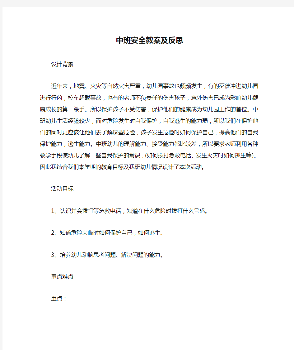 中班安全教案及反思