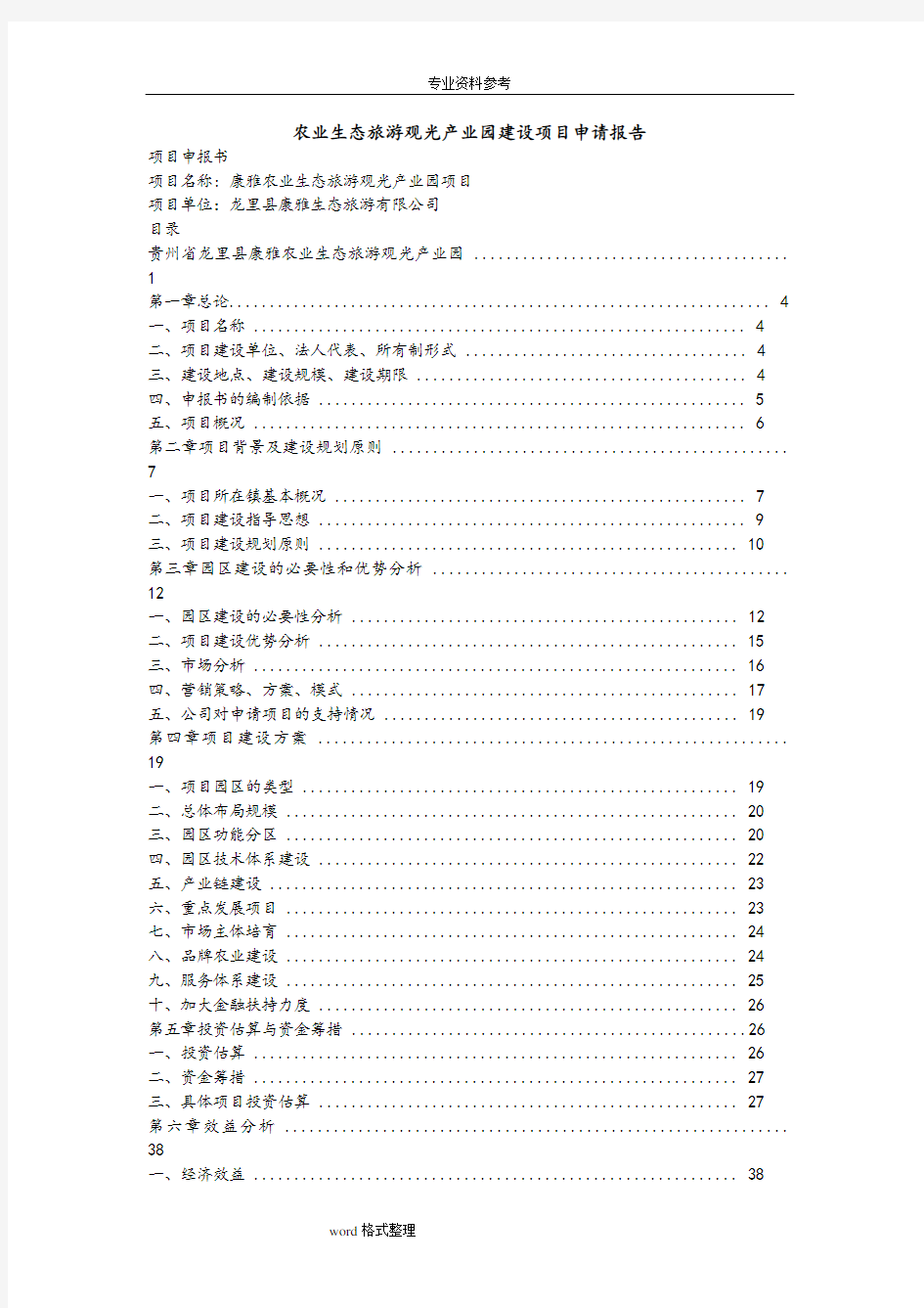 农业生态旅游观光产业园建设项目申请报告模板