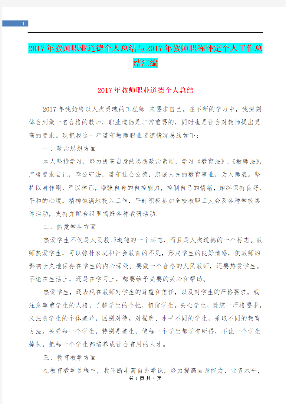 2017年教师职业道德个人总结与2017年教师职称评定个人工作总结汇编