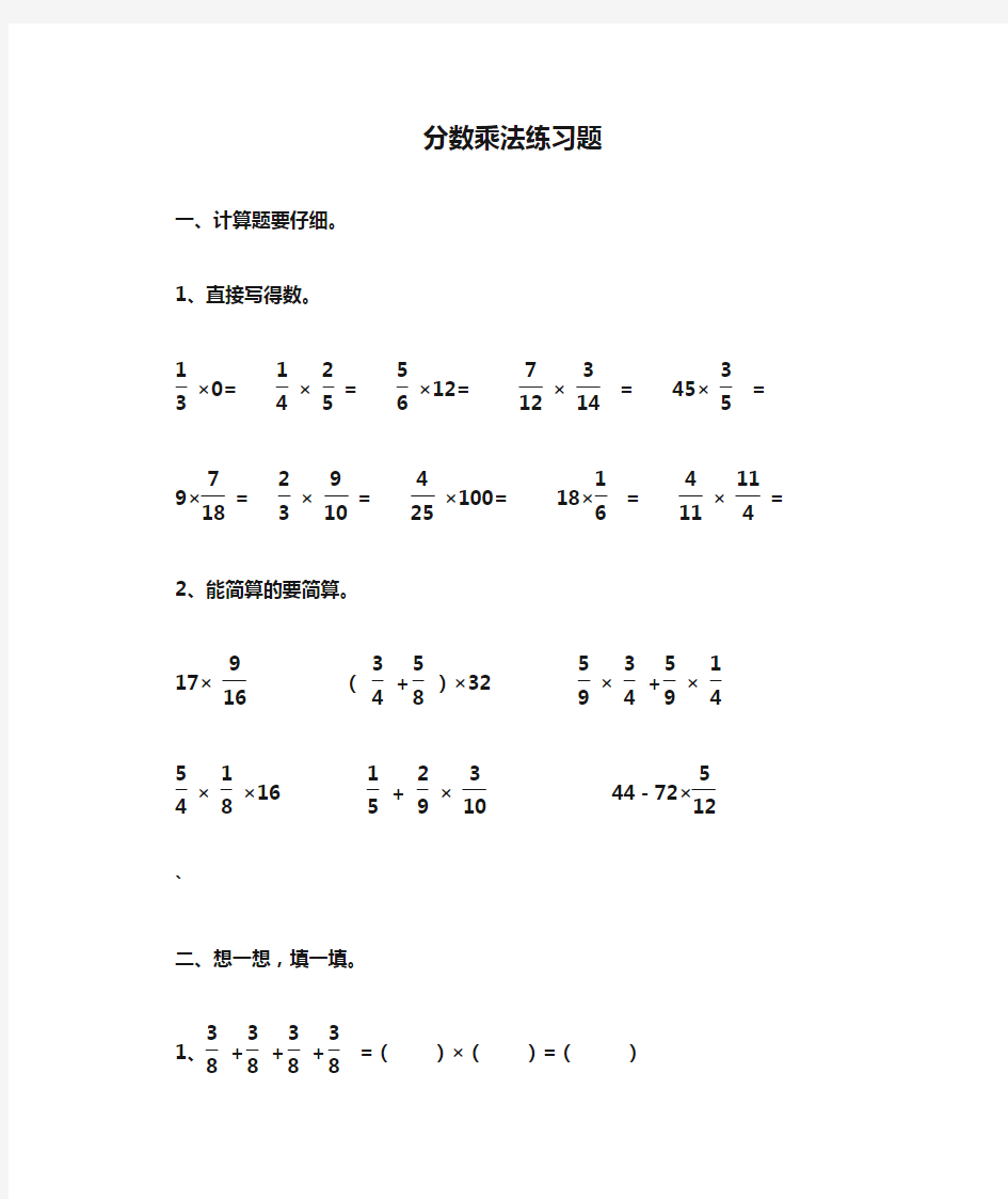 六年级数学上册分数乘法练习题