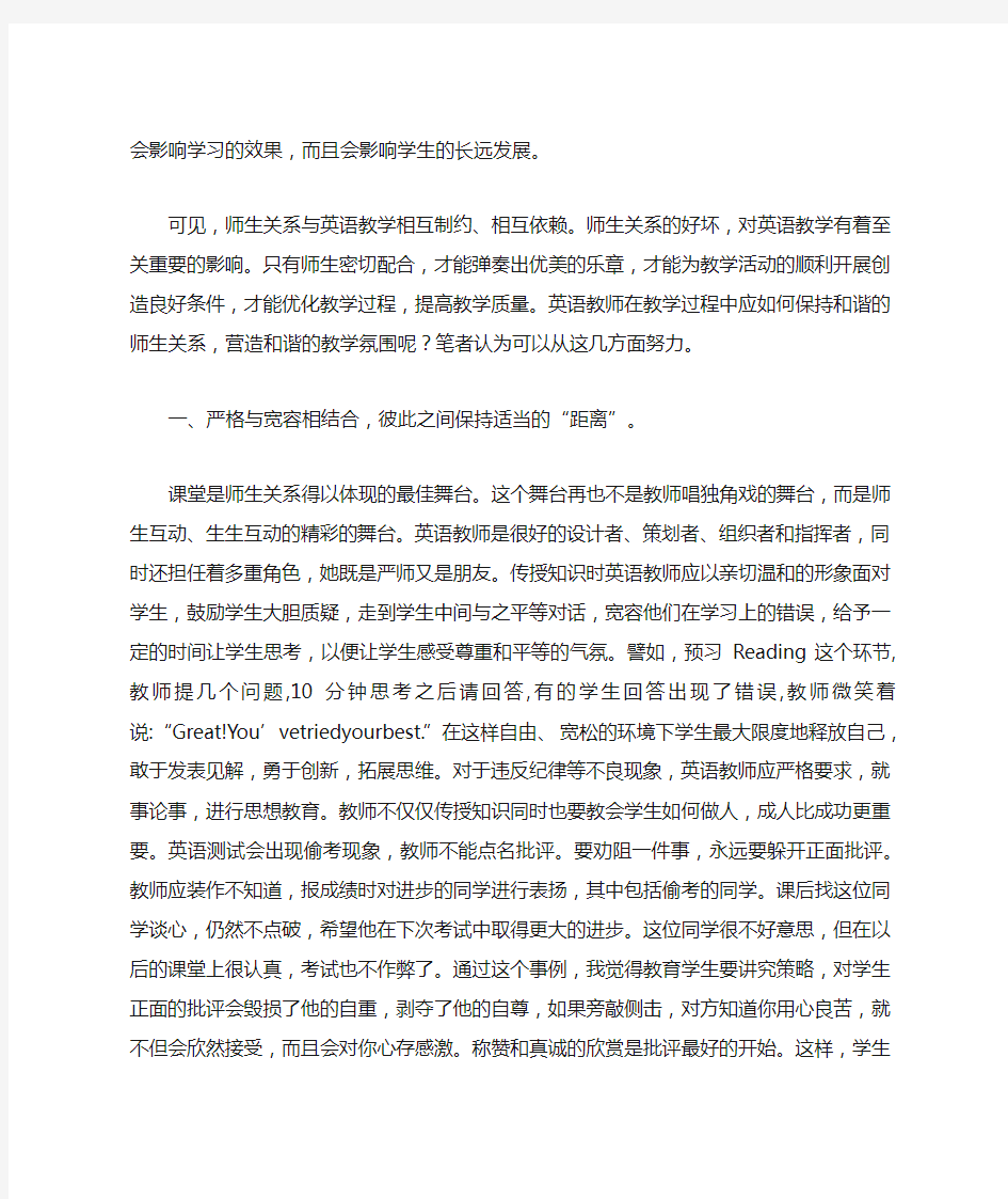 师生关系对英语教学的影响(一)