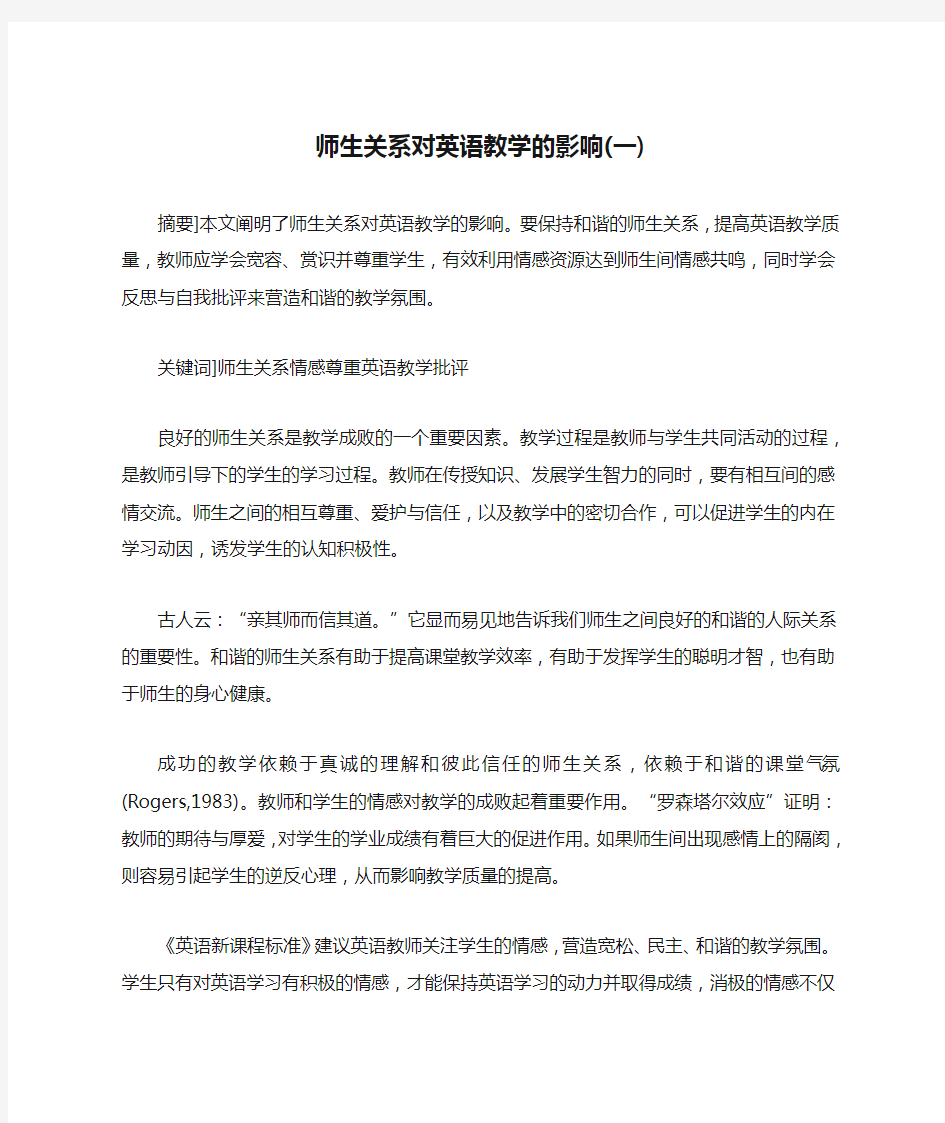 师生关系对英语教学的影响(一)