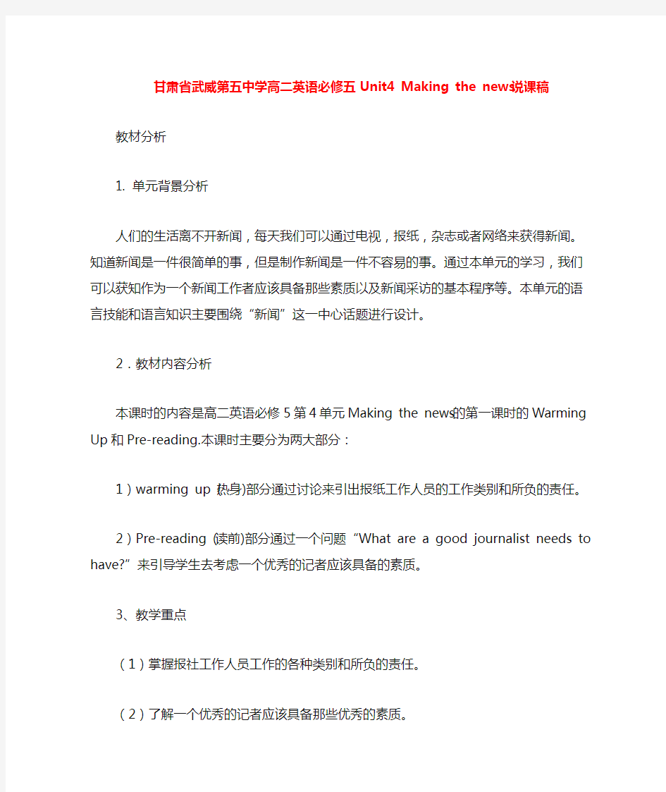 高中英语 Unit4 Making the news说课稿 新人教版必修5