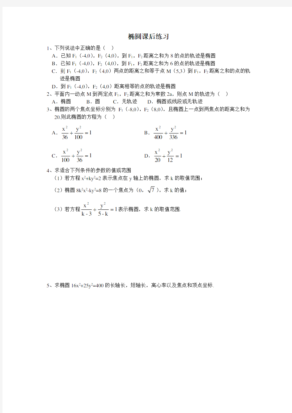 高二数学椭圆练习题