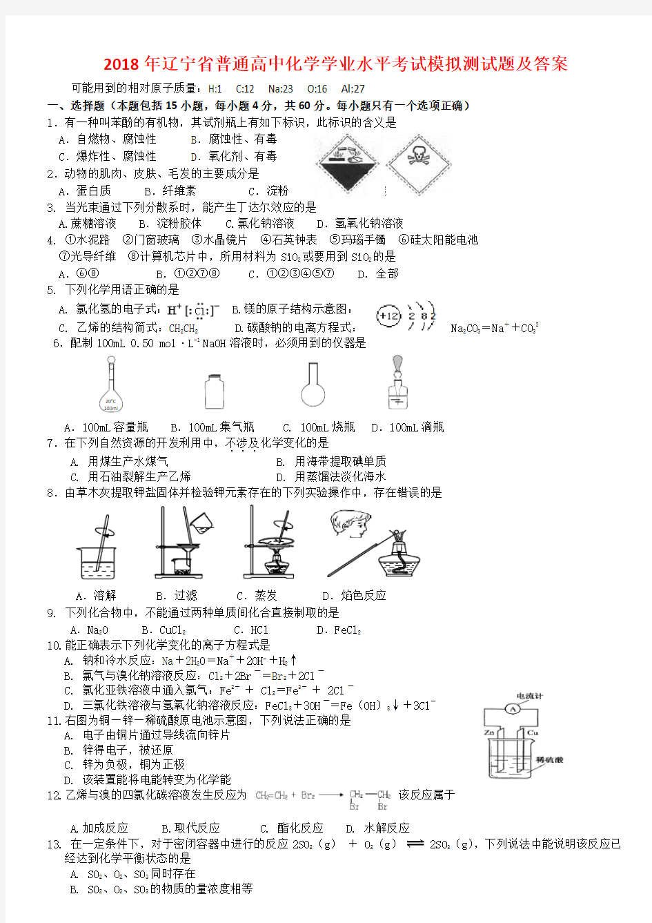 2018年辽宁省普通高中化学学业水平考试模拟测试题及答案