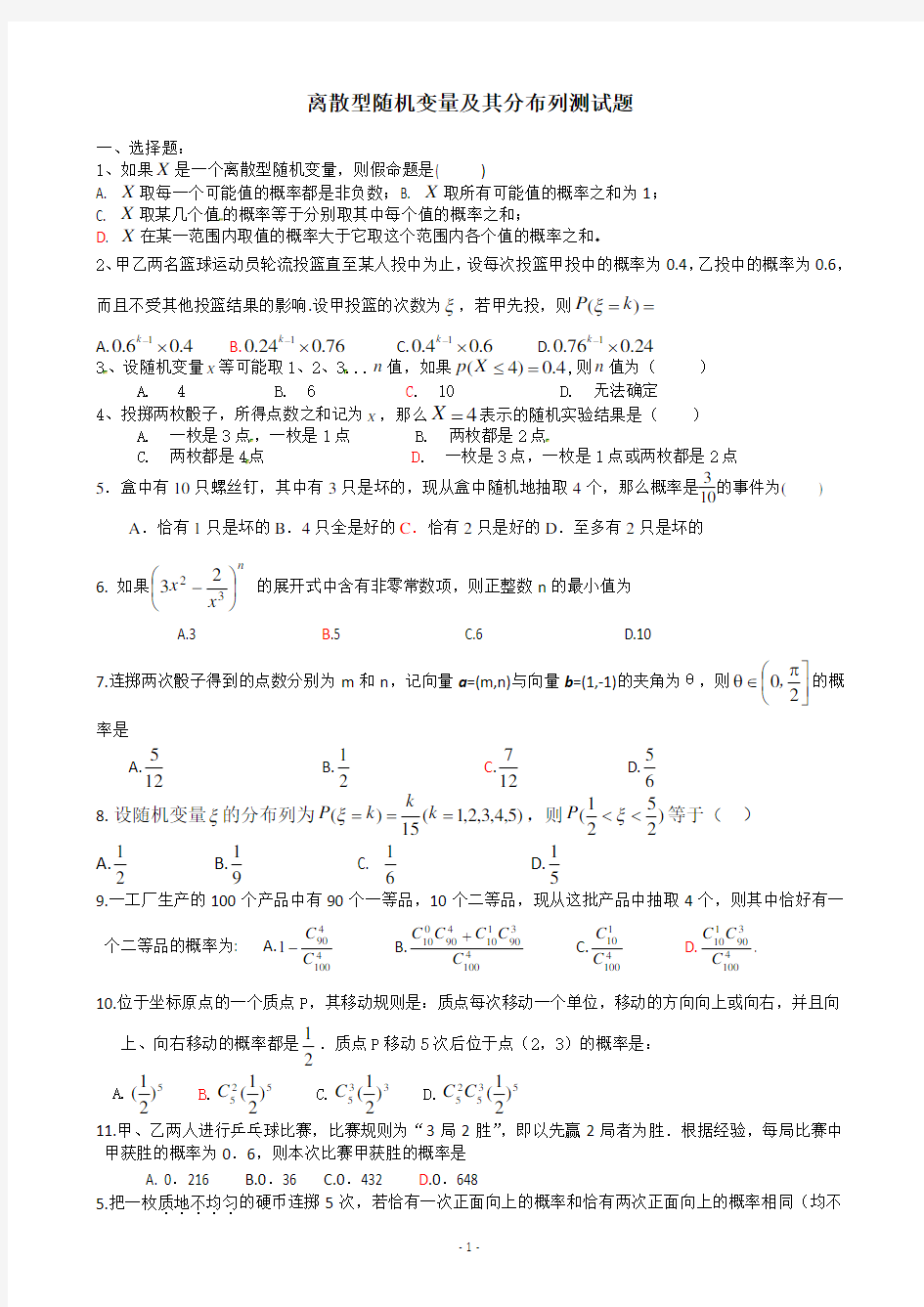 (完整版)离散型随机变量及其分布列测试题