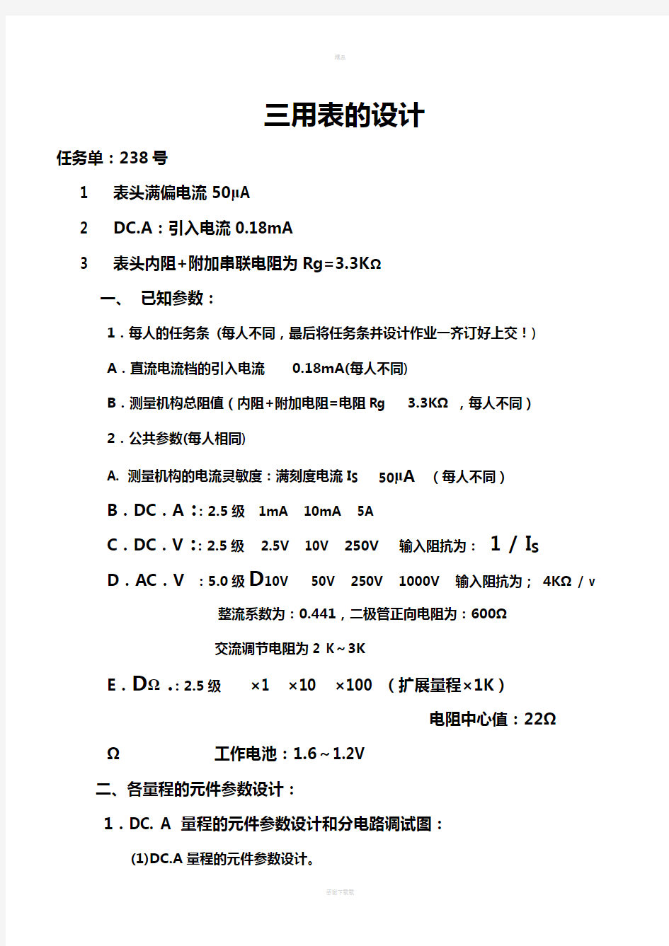 万用表设计实验报告