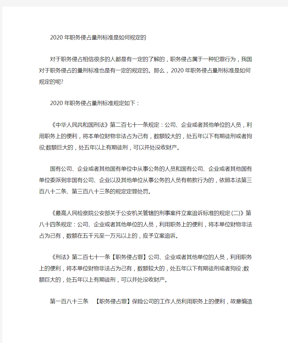 职务侵占的量刑标准2020