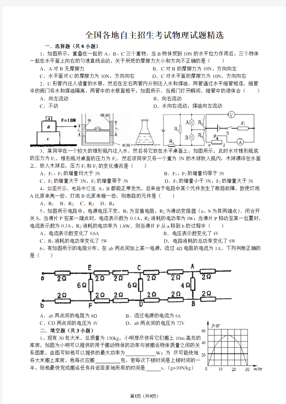 初中自主招生考试物理试题精选