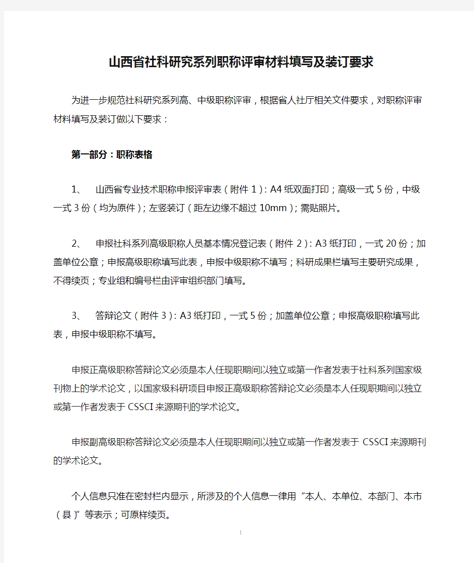 山西省社科研究系列职称评审材料填写及装订要求【模板】