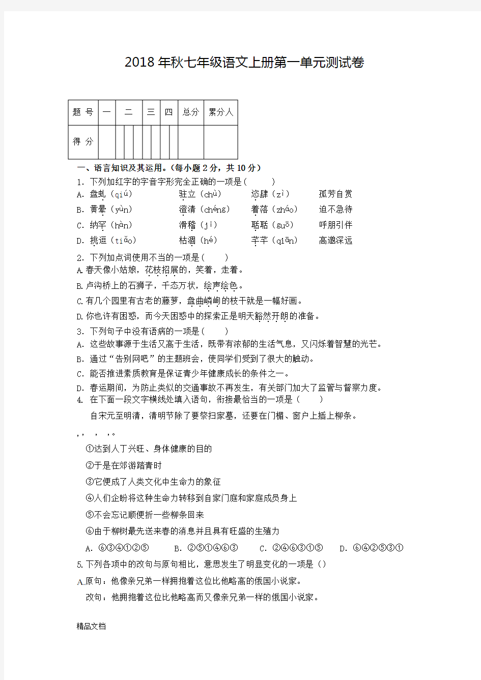 2018年秋七年级语文上册第一单元测试卷