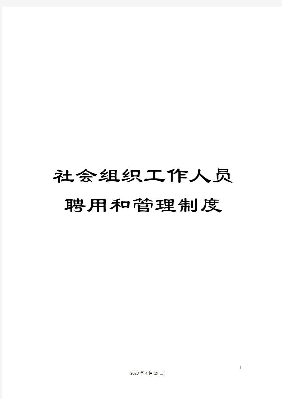 社会组织工作人员聘用和管理制度