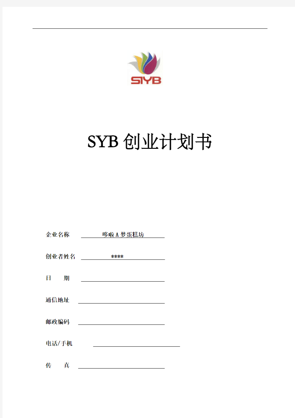 syb创业计划书蛋糕坊全解