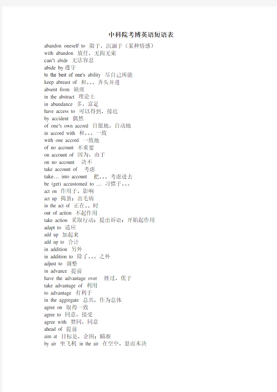 中科院考博英语短语表(打印版)