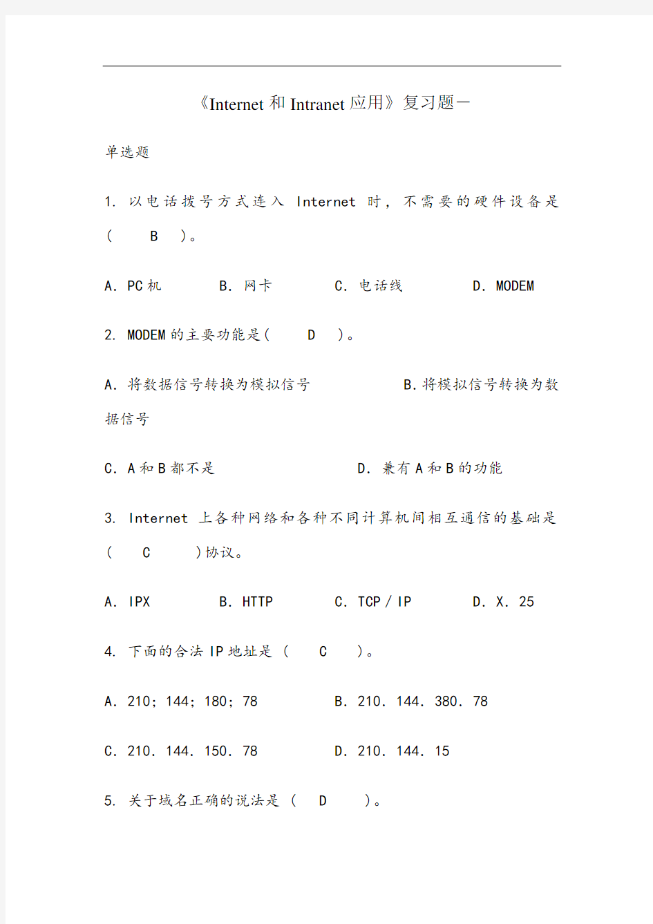 《Internet应用》复习题(1)(含答案)