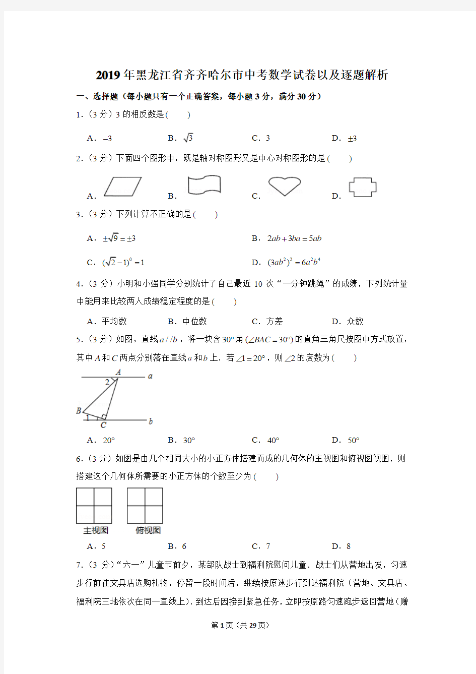 2019年黑龙江省齐齐哈尔市中考数学试卷以及解析版