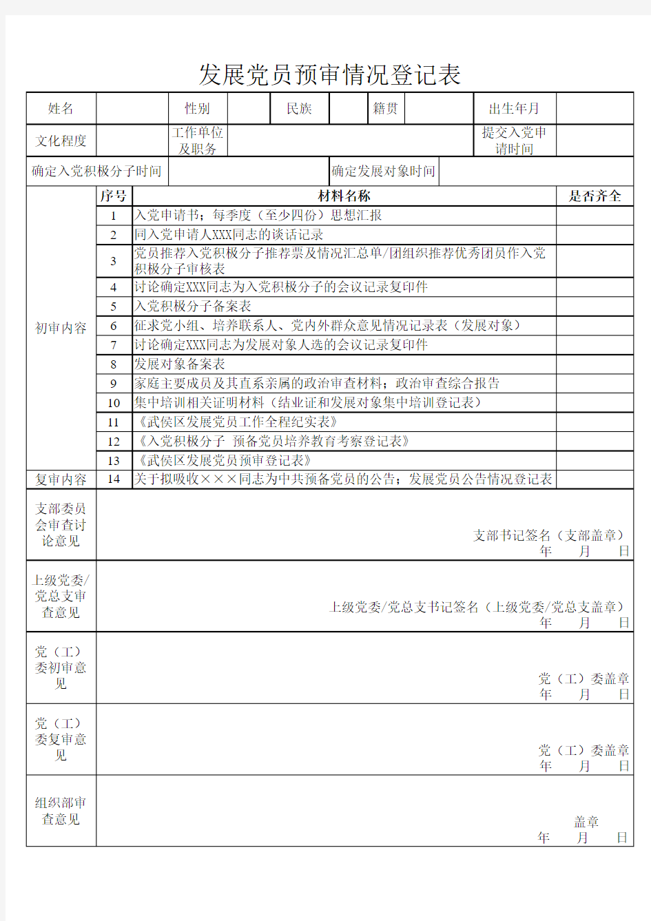 发展党员预审情况登记表