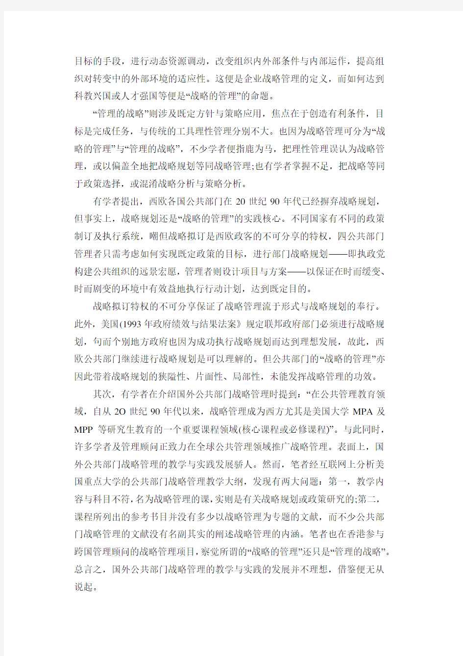 公共部门战略管理