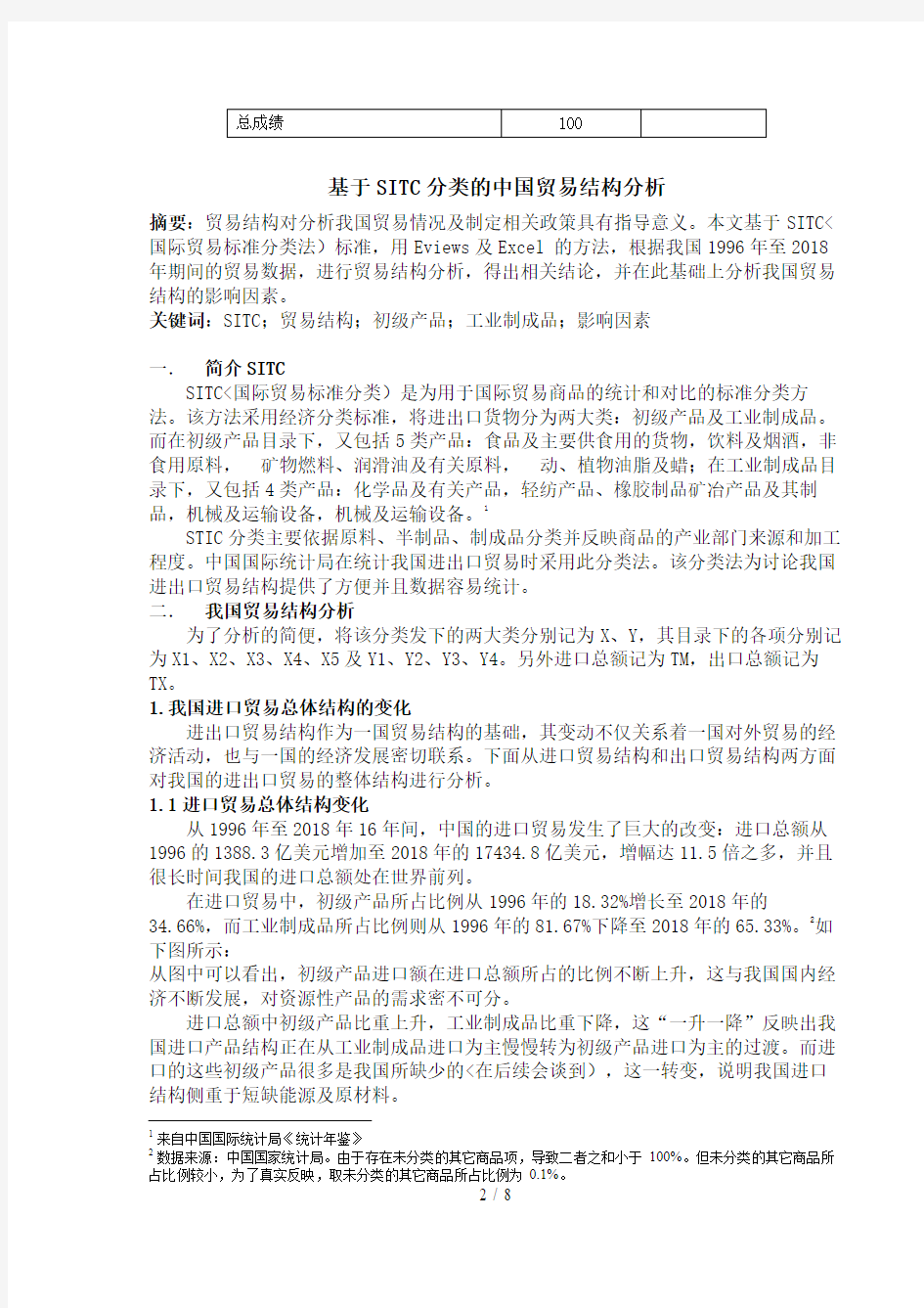 基于SITC分类的中国贸易结构研究