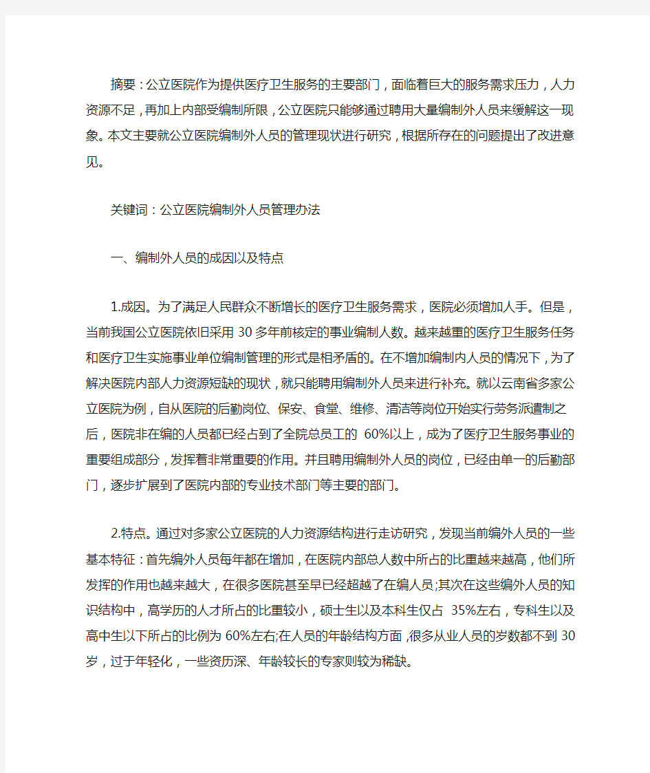 公立医院编制外人员管理现状与相关方法