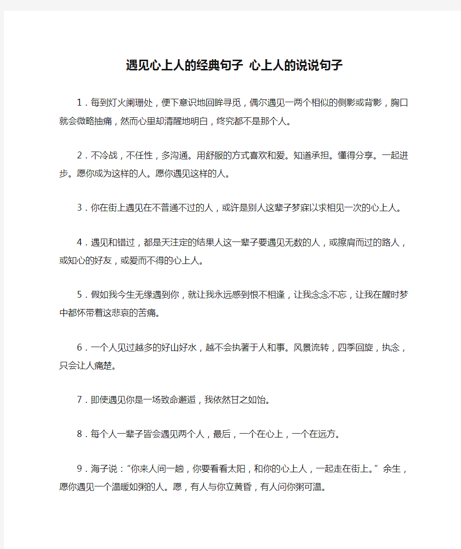 遇见心上人的经典句子 心上人的说说句子