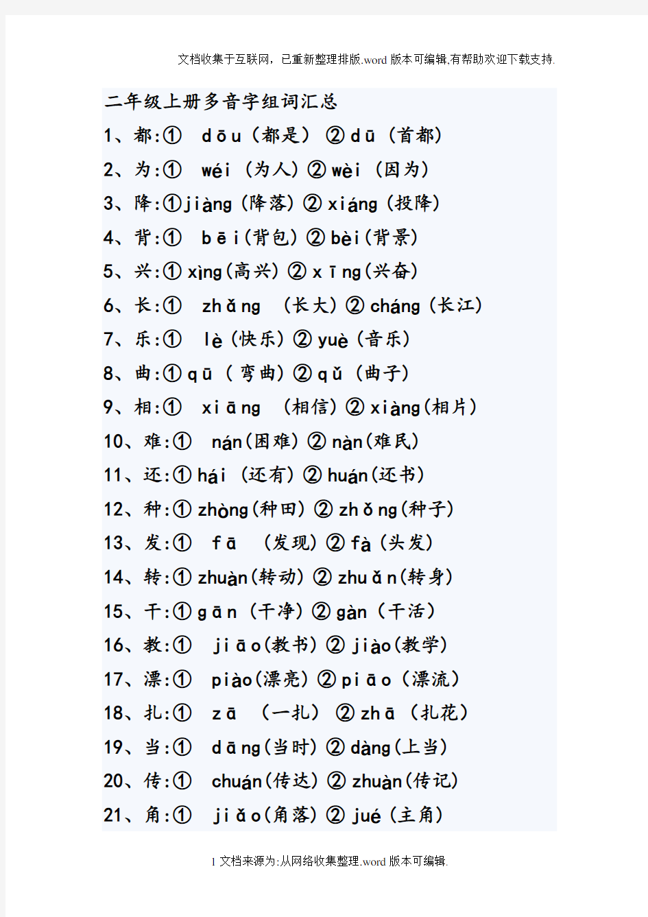 二年级上册多音字组词汇总