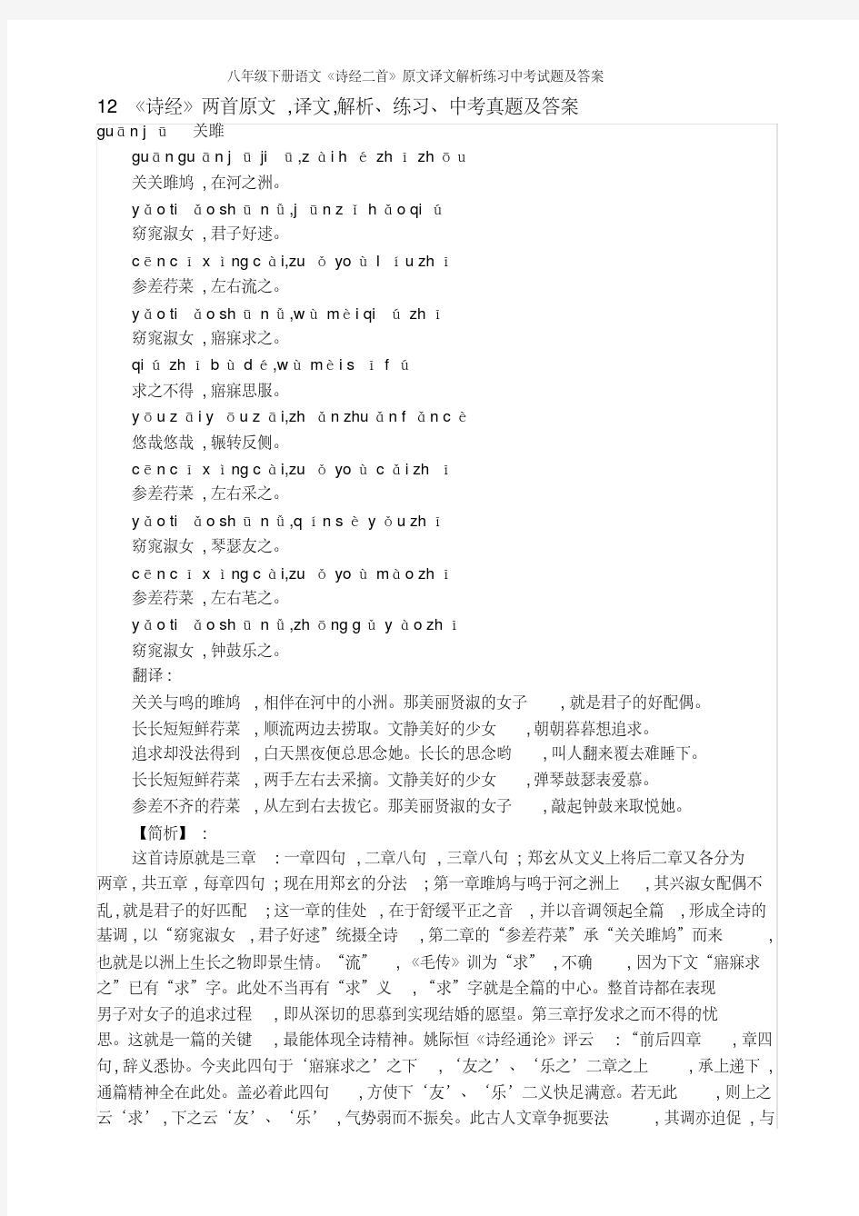 八年级下册语文《诗经二首》原文译文解析练习中考试题及答案