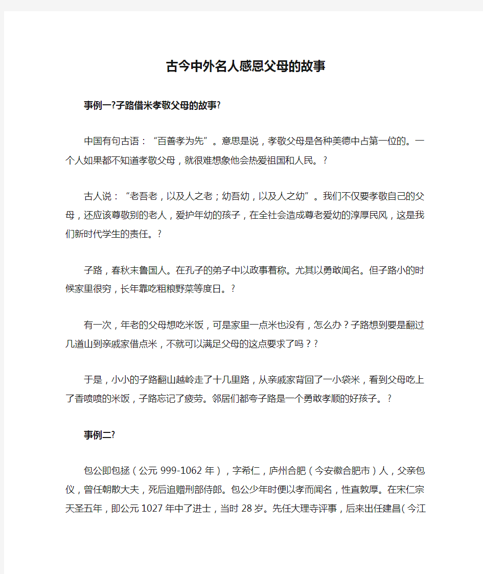 古今中外名人感恩父母的故事