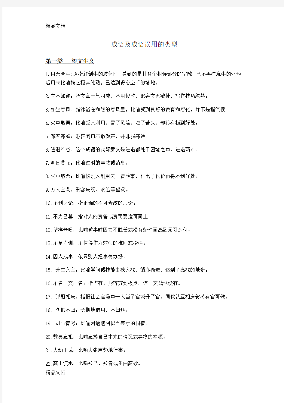 成语及成语误用的类型教学提纲