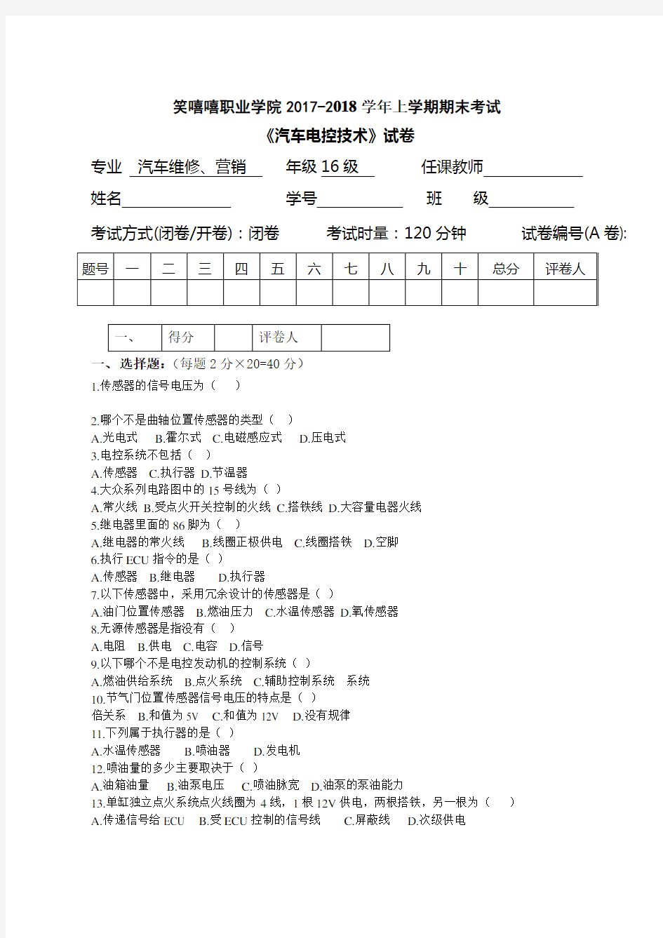 汽车电控技术试题A卷