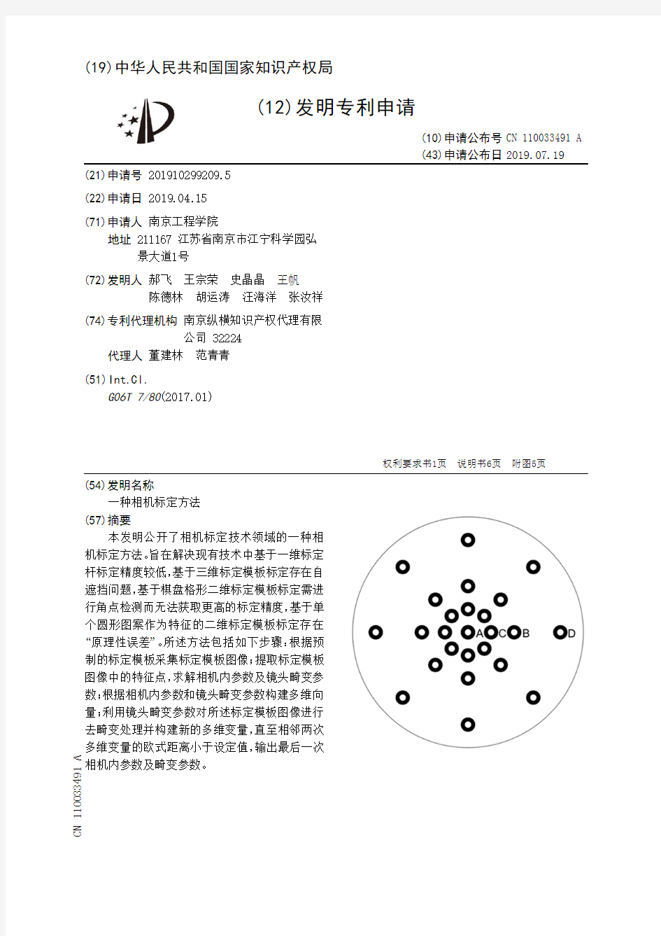 【CN110033491A】一种相机标定方法【专利】