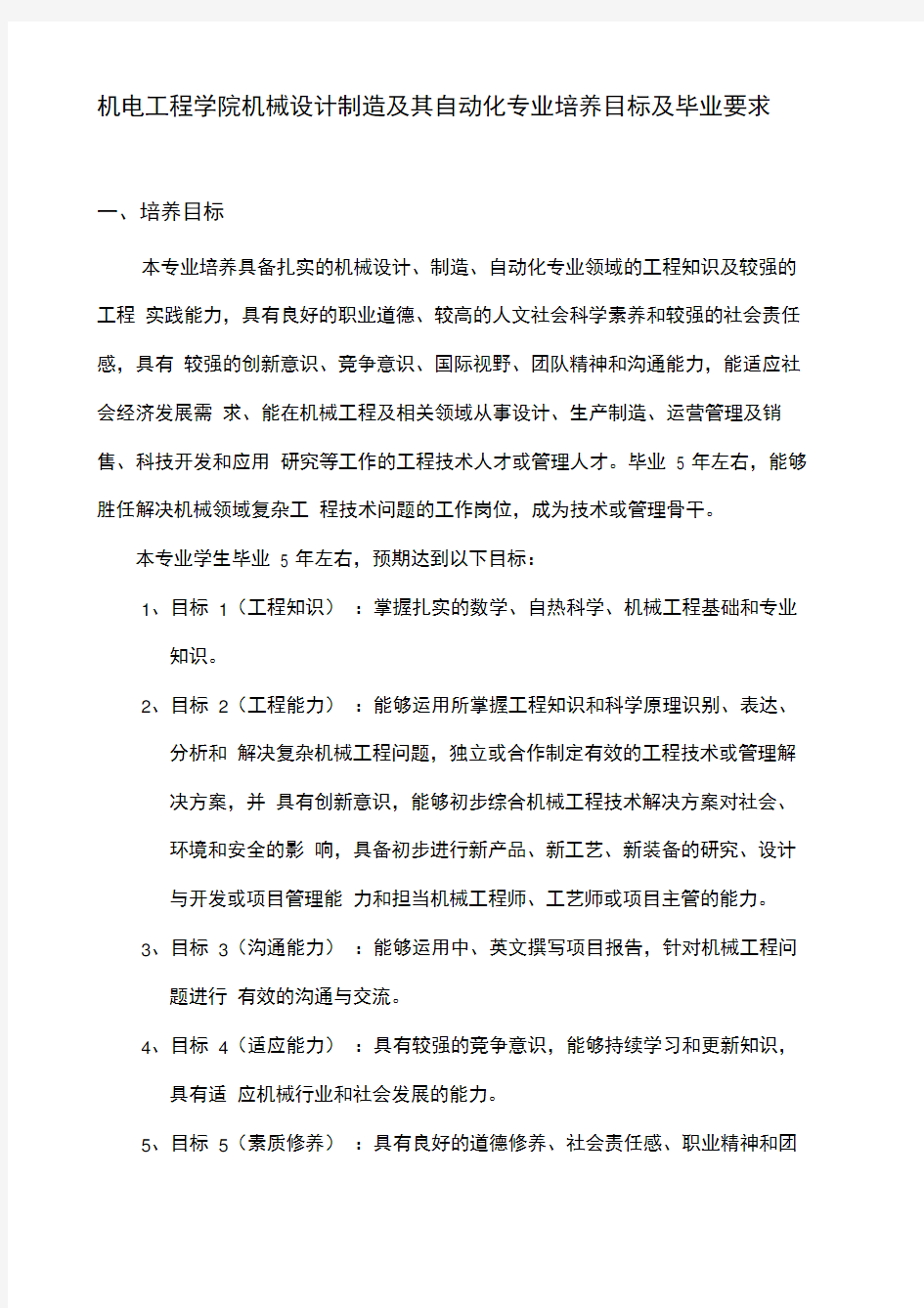 机械设计制造及其自动化专业培养目标及毕业要求