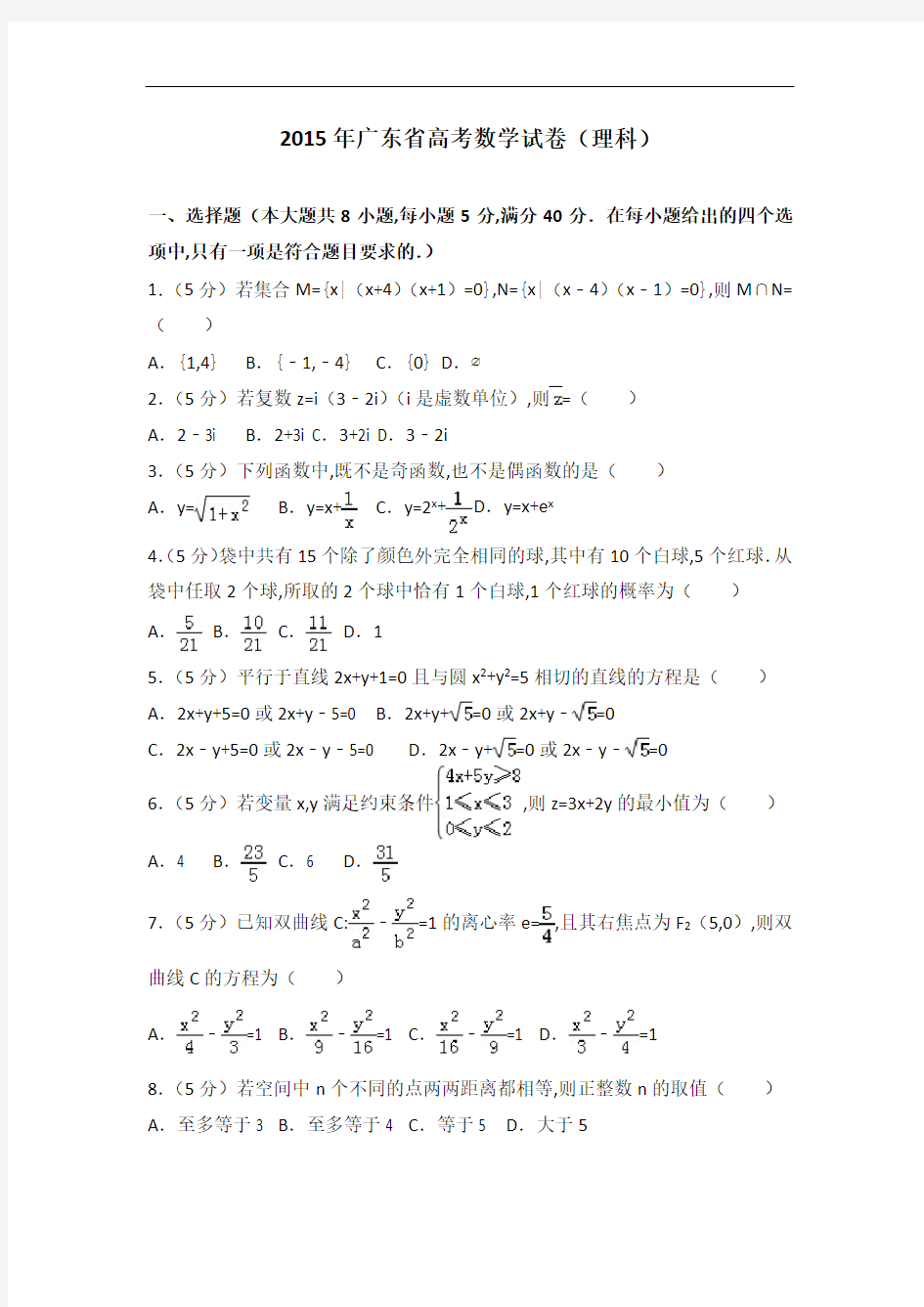 [历年真题]2015年广东省高考数学试卷(理科)